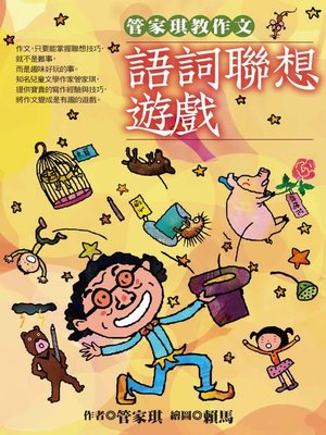 cover image of 管家琪教作文